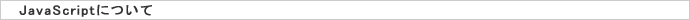 JavaScriptについて
