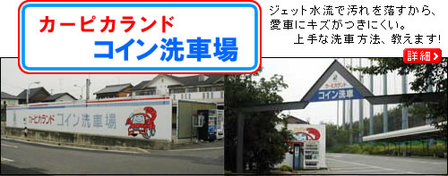 カーピカランド コイン洗車場