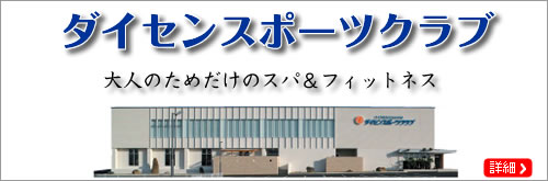 ダイセンスポーツクラブ