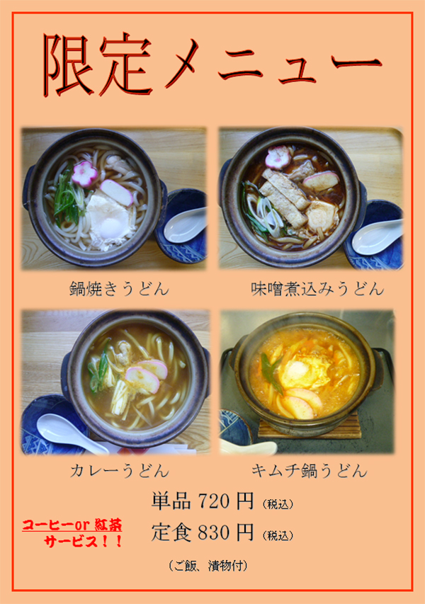 限定メニュー