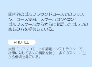 杉浦インストラクター:プロフィール