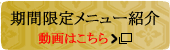 期間限定紹介動画はこちら