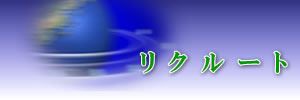 リクルート