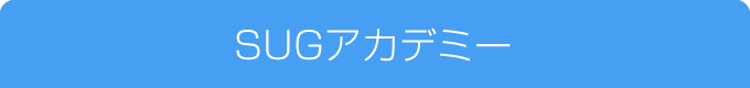 SUGアカデミー