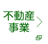 不動産事業