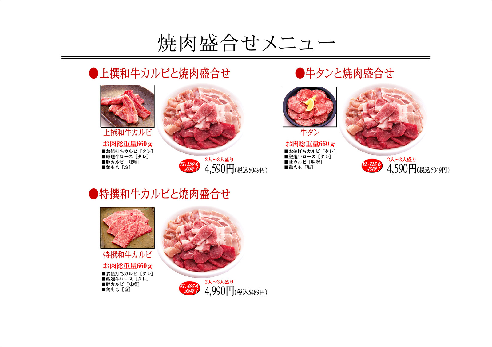 焼肉カルビ一丁：焼肉盛合せメニュー