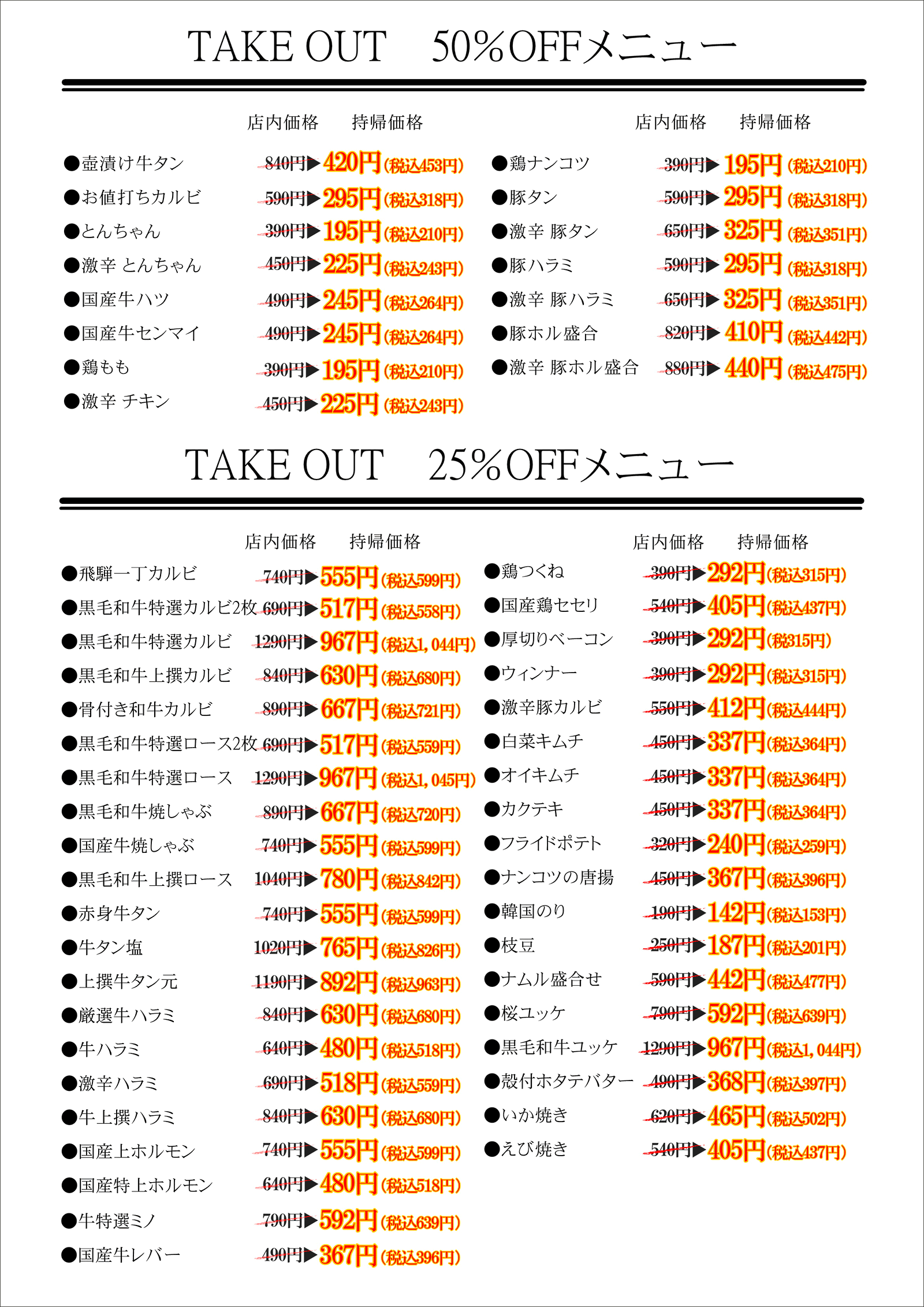 焼肉カルビ一丁：テイクアウト50%OFFメニュー、25%OFFメニュー