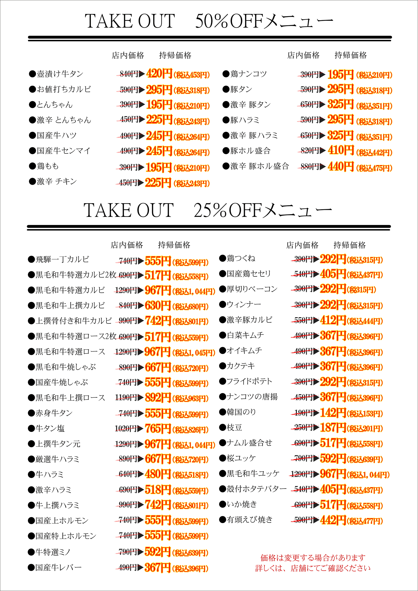 焼肉カルビ一丁：テイクアウト50%OFFメニュー、25%OFFメニュー