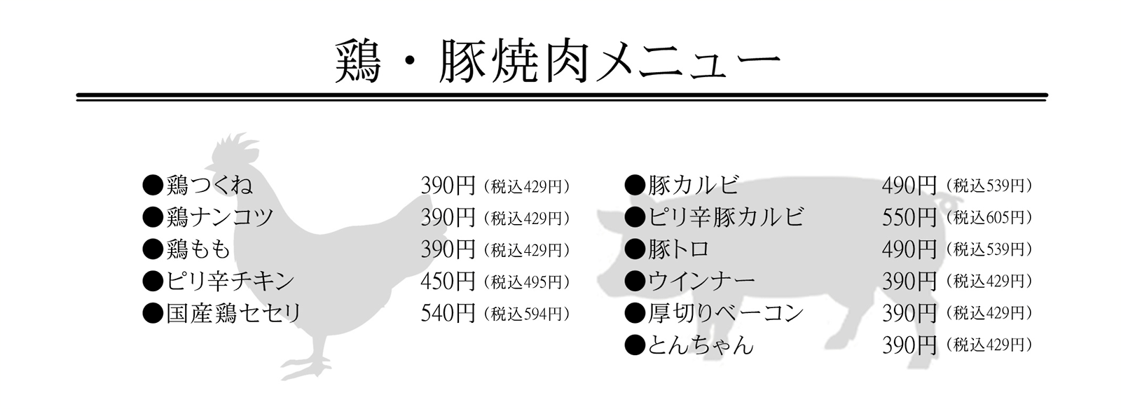 焼肉カルビ一丁：鶏・豚焼肉メニュー