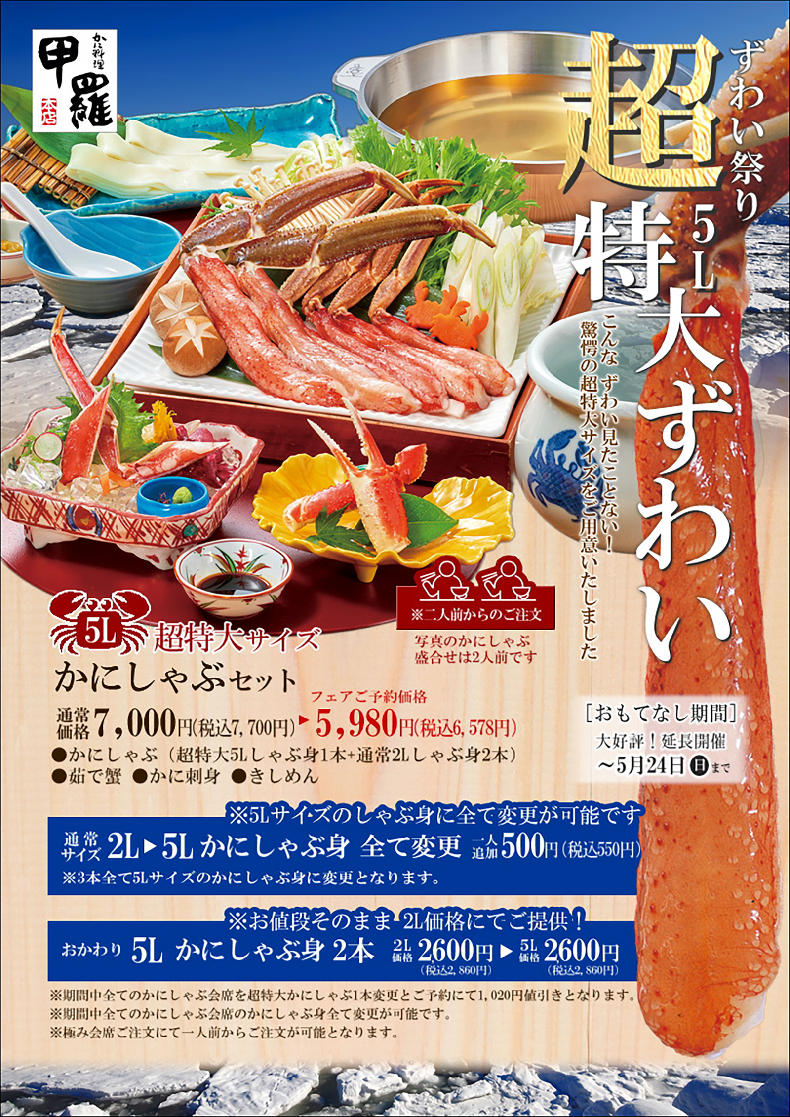 甲羅本店西尾：ずわい祭り