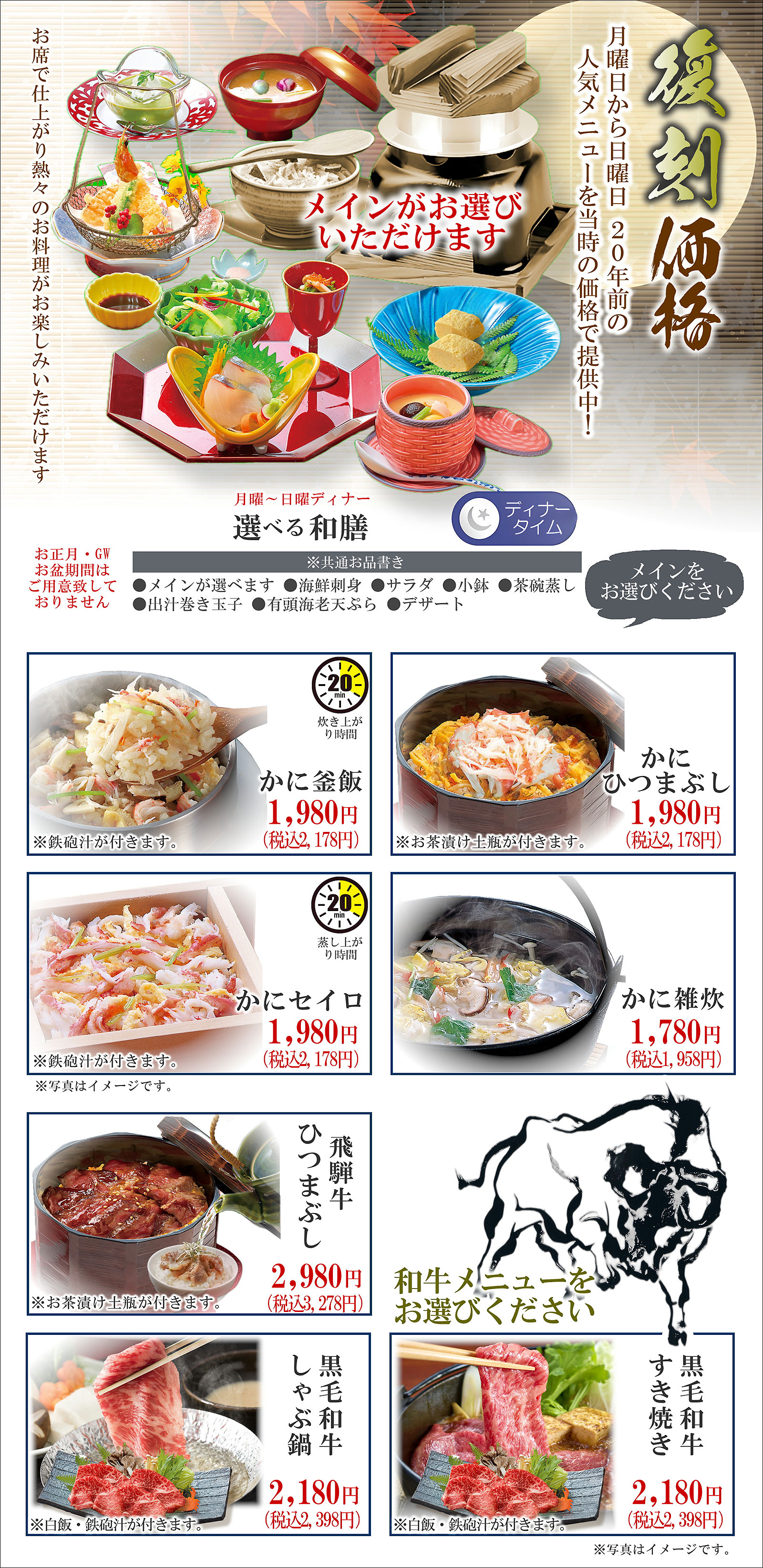 選べる復刻和膳、月曜から日曜ディナー