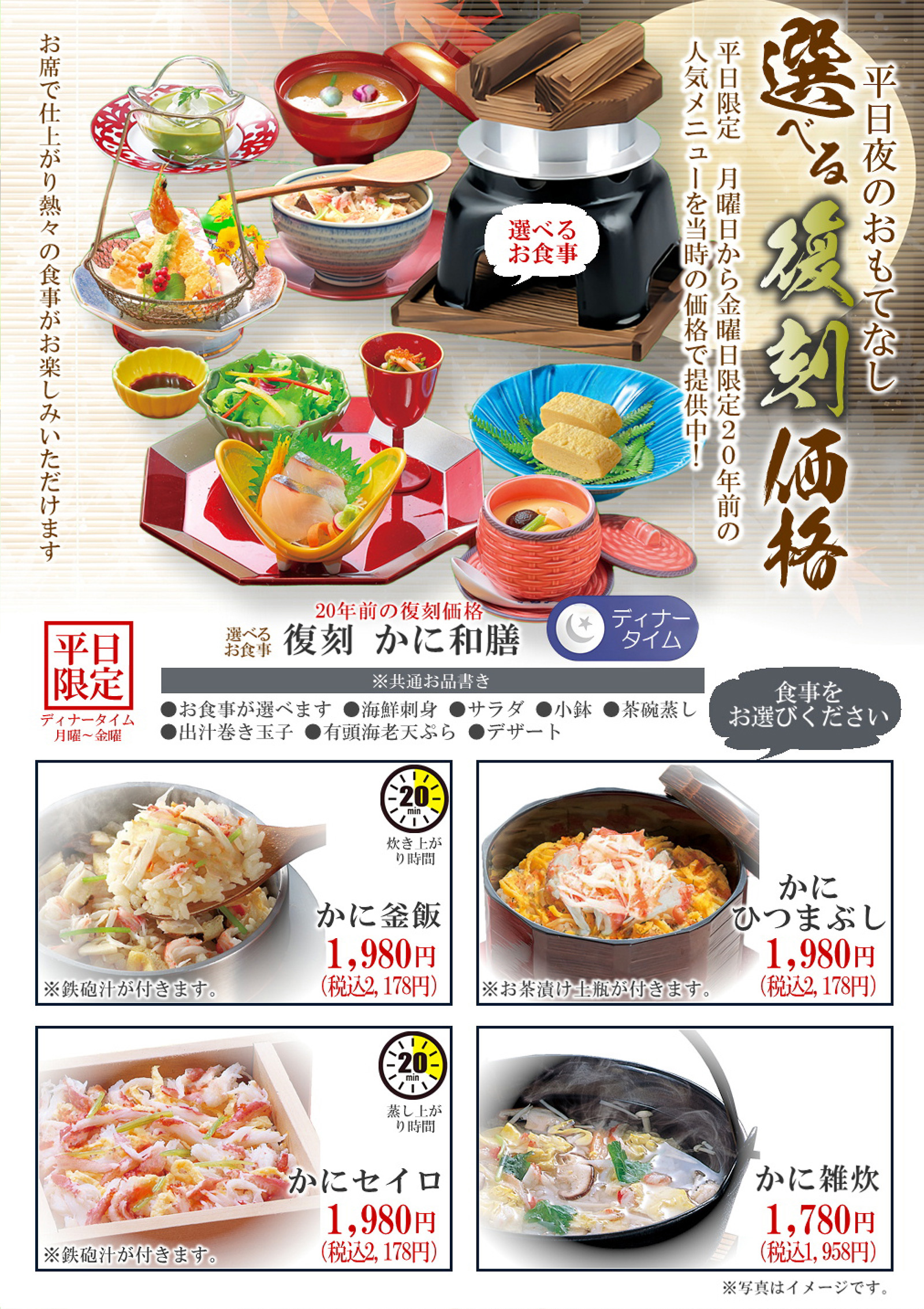 平日夜のおもてなし「選べる復刻価格」