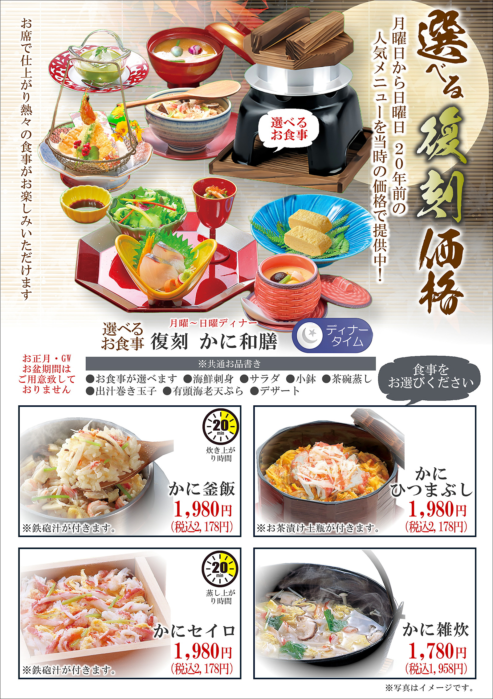 選べる復刻かに和膳、月曜から日曜ディナー