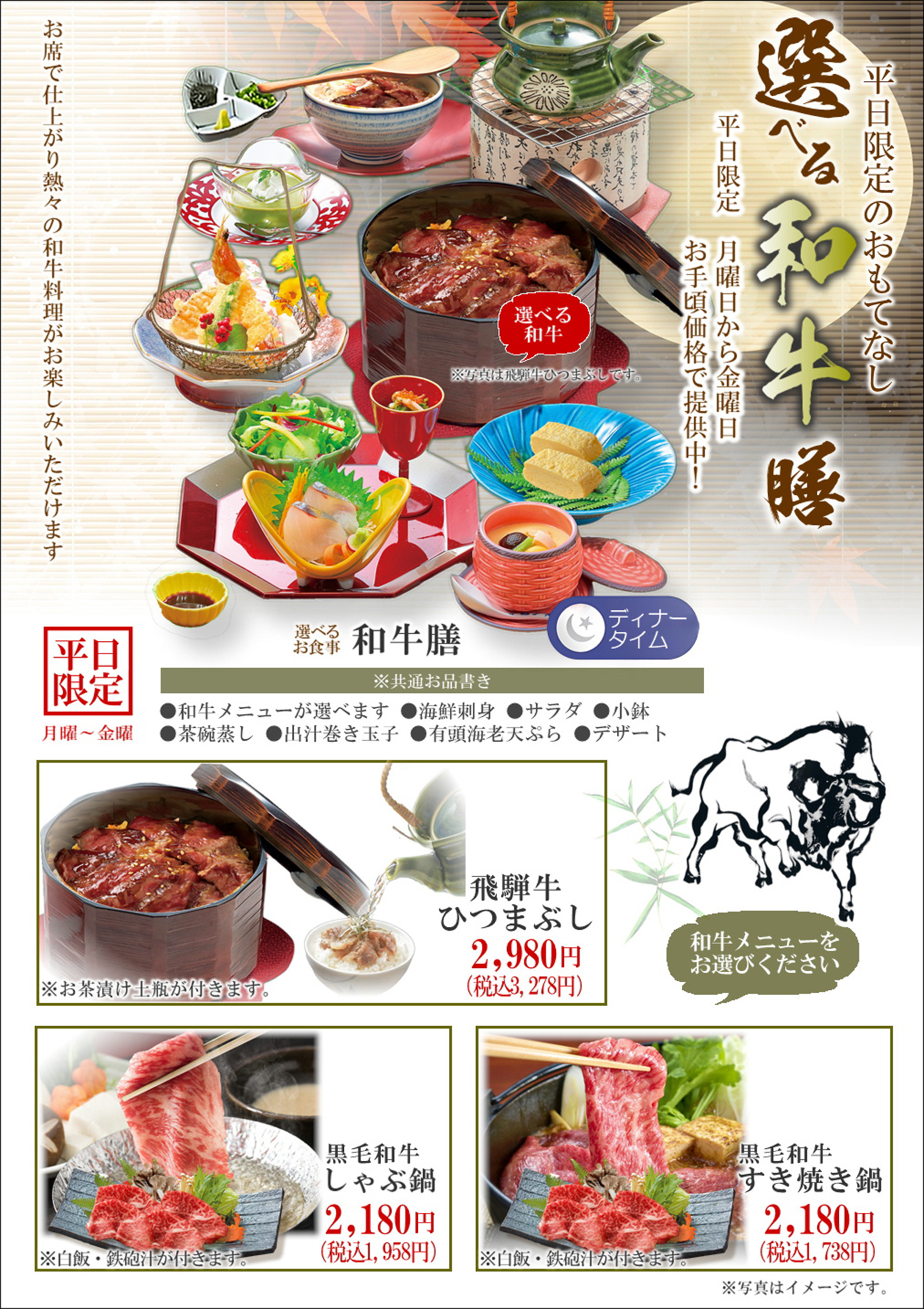 平日夜のおもてなし「選べる和牛膳」