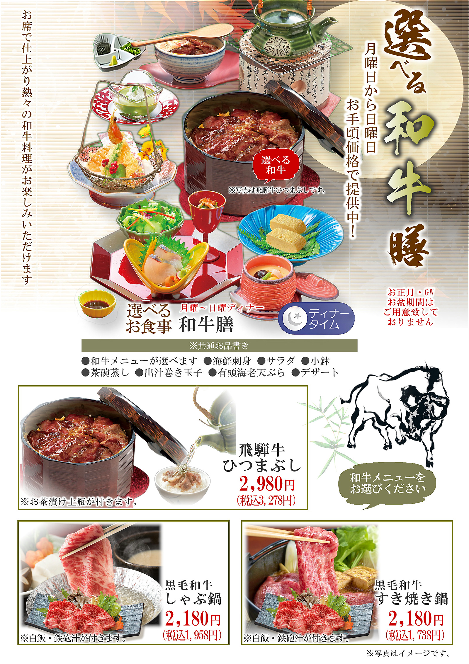 選べる和牛膳、月曜から日曜ディナー
