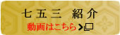 七五三紹介動画はこちら