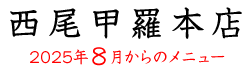 西尾甲羅本店かに料理