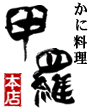 西尾甲羅本店