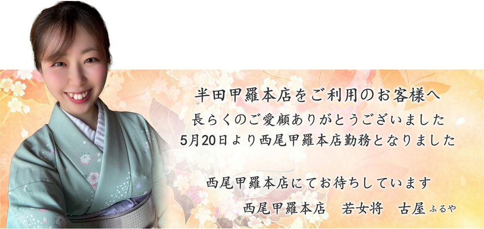 半田甲羅本店　若女将　古屋